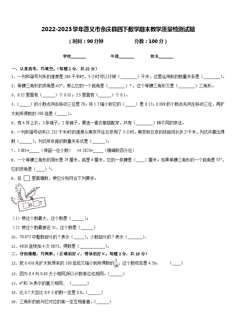 2022-2023学年遵义市余庆县四下数学期末教学质量检测试题含答案01
