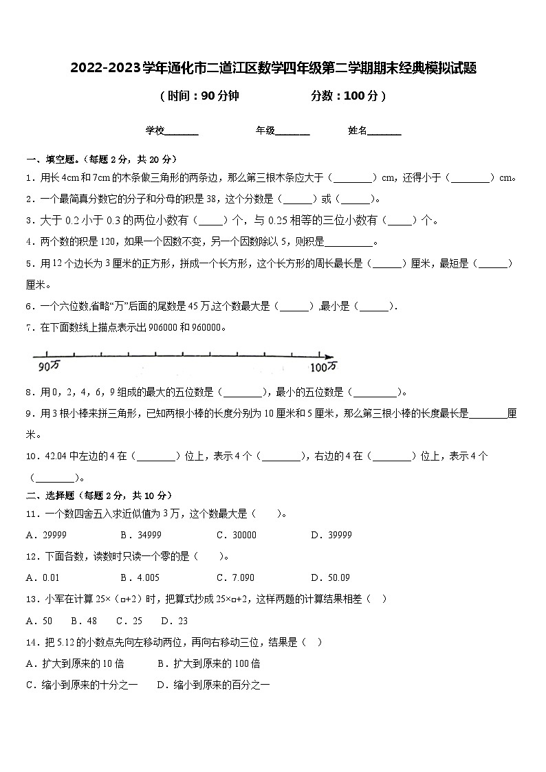 2022-2023学年通化市二道江区数学四年级第二学期期末经典模拟试题含答案第1页