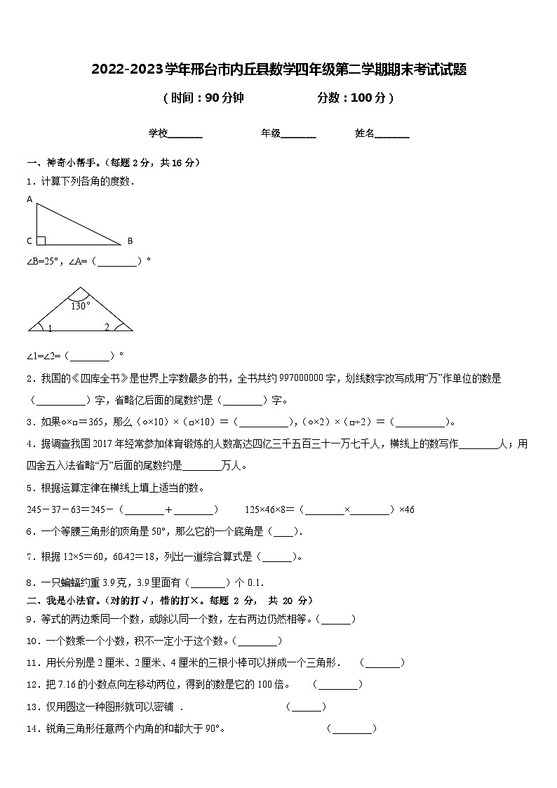 2022-2023学年邢台市内丘县数学四年级第二学期期末考试试题含答案第1页