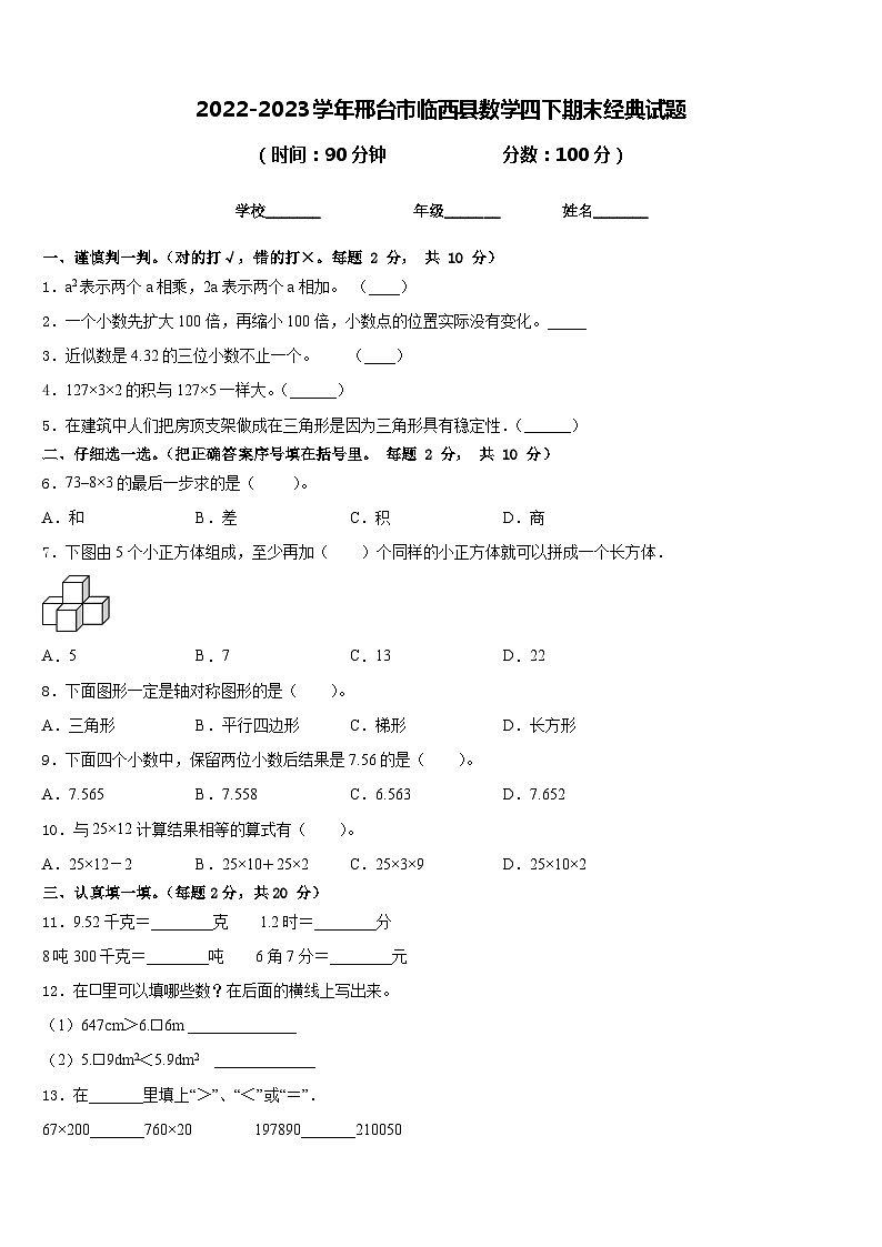 2022-2023学年邢台市临西县数学四下期末经典试题含答案第1页