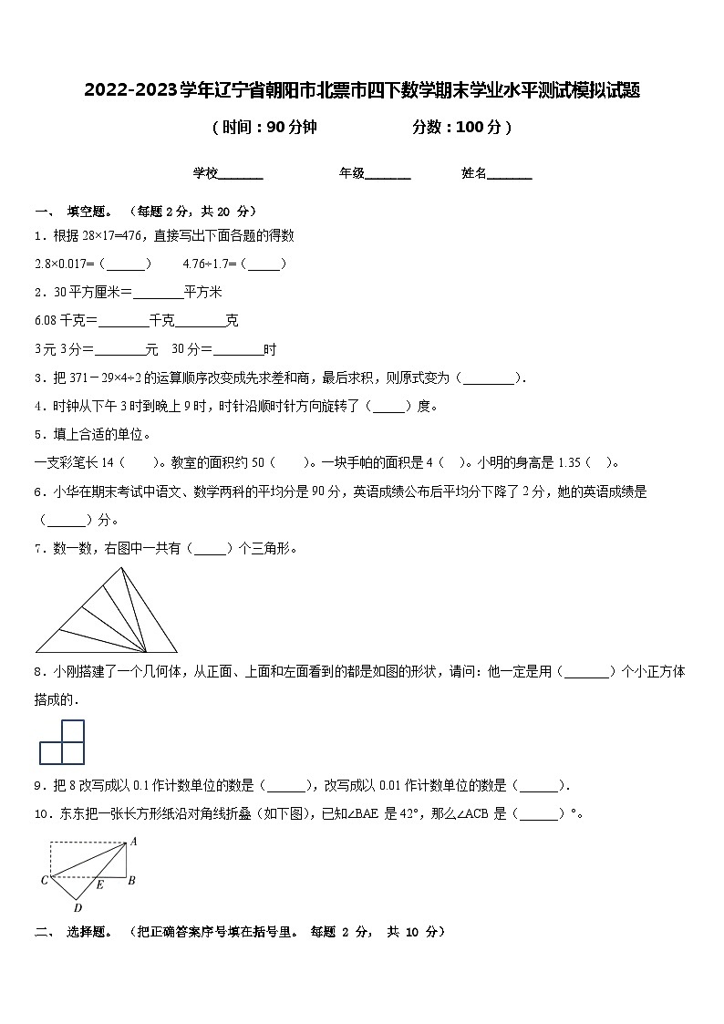 2022-2023学年辽宁省朝阳市北票市四下数学期末学业水平测试模拟试题含答案01