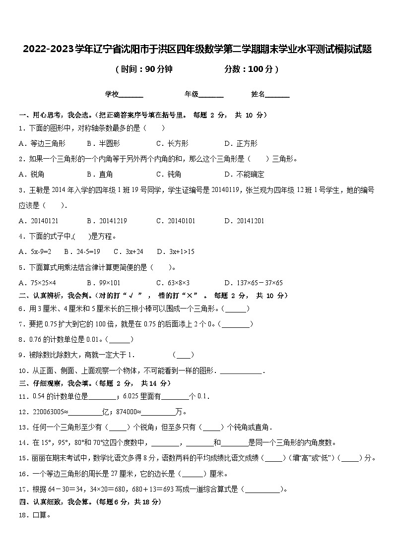2022-2023学年辽宁省沈阳市于洪区四年级数学第二学期期末学业水平测试模拟试题含答案第1页