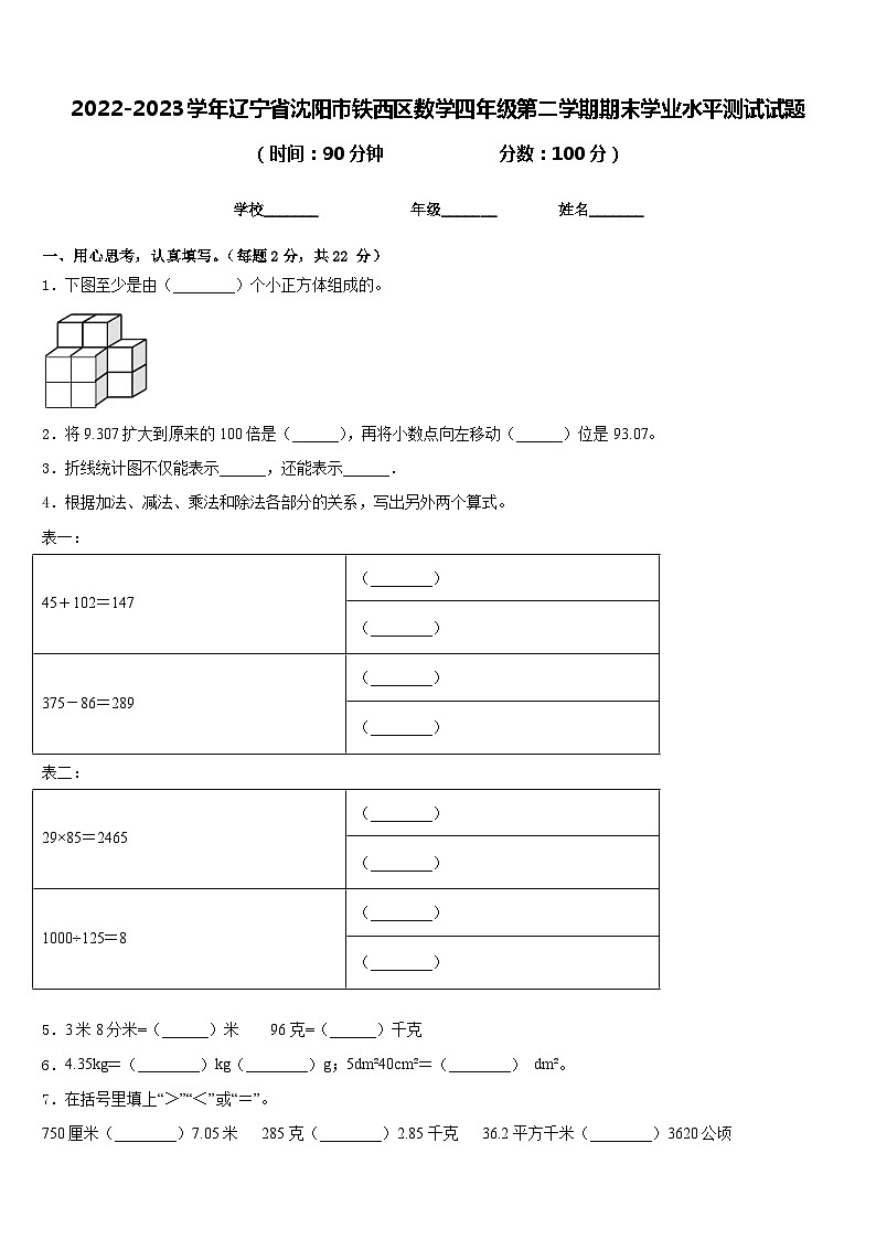 2022-2023学年辽宁省沈阳市铁西区数学四年级第二学期期末学业水平测试试题含答案第1页