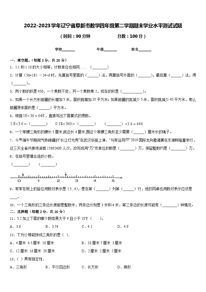 2022-2023学年辽宁省阜新市数学四年级第二学期期末学业水平测试试题含答案第1页