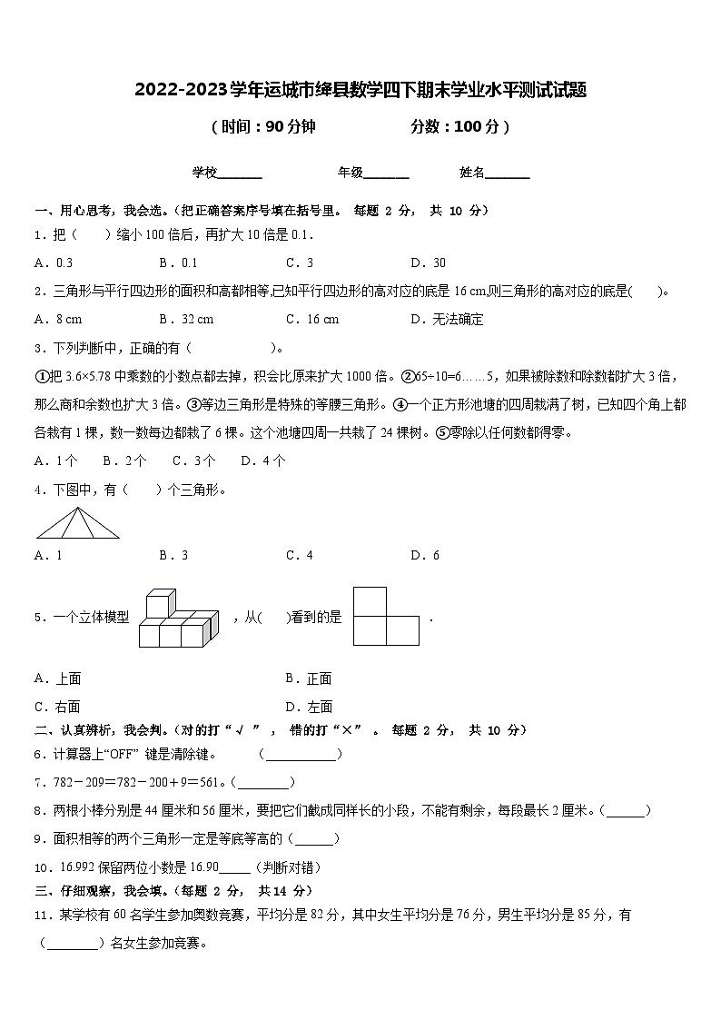 2022-2023学年运城市绛县数学四下期末学业水平测试试题含答案第1页