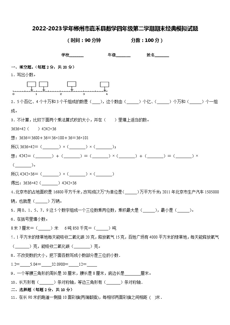 2022-2023学年郴州市嘉禾县数学四年级第二学期期末经典模拟试题含答案01