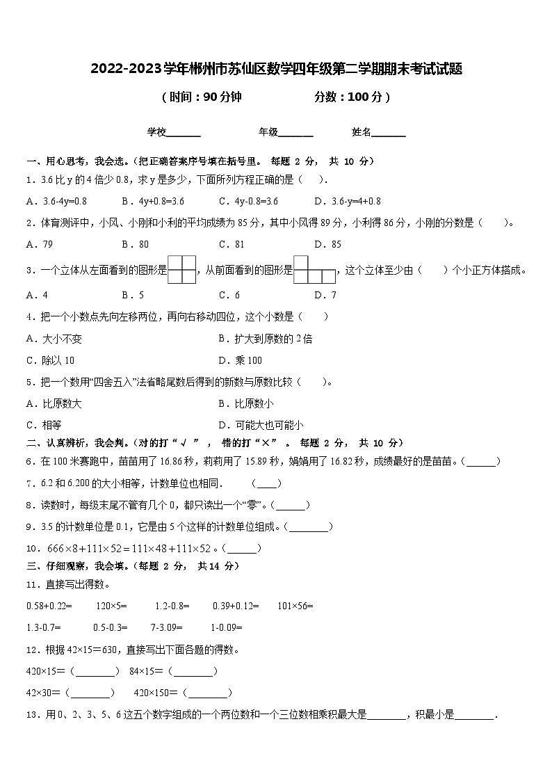 2022-2023学年郴州市苏仙区数学四年级第二学期期末考试试题含答案第1页