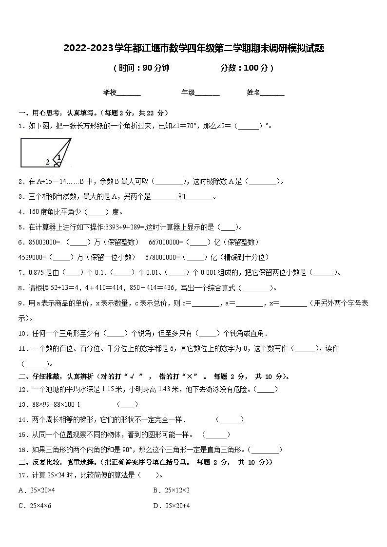2022-2023学年都江堰市数学四年级第二学期期末调研模拟试题含答案第1页