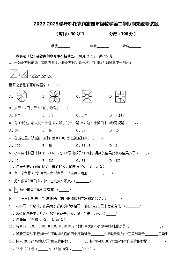 2022-2023学年鄂托克前旗四年级数学第二学期期末统考试题含答案第1页