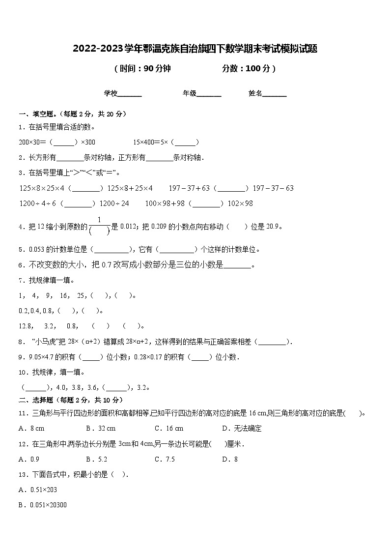 2022-2023学年鄂温克族自治旗四下数学期末考试模拟试题含答案第1页