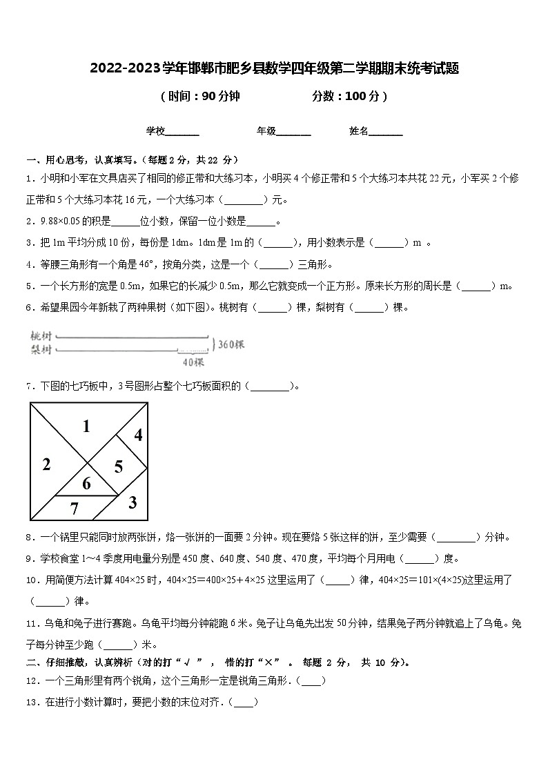 2022-2023学年邯郸市肥乡县数学四年级第二学期期末统考试题含答案第1页