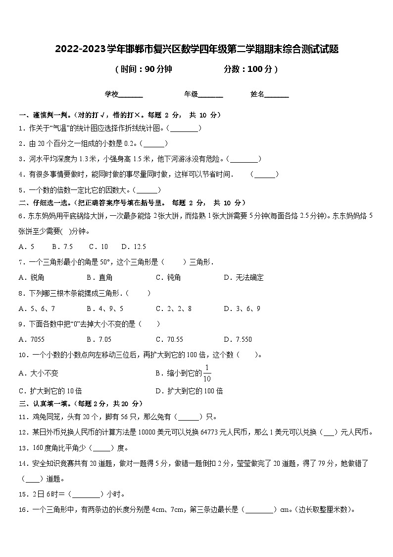 2022-2023学年邯郸市复兴区数学四年级第二学期期末综合测试试题含答案01