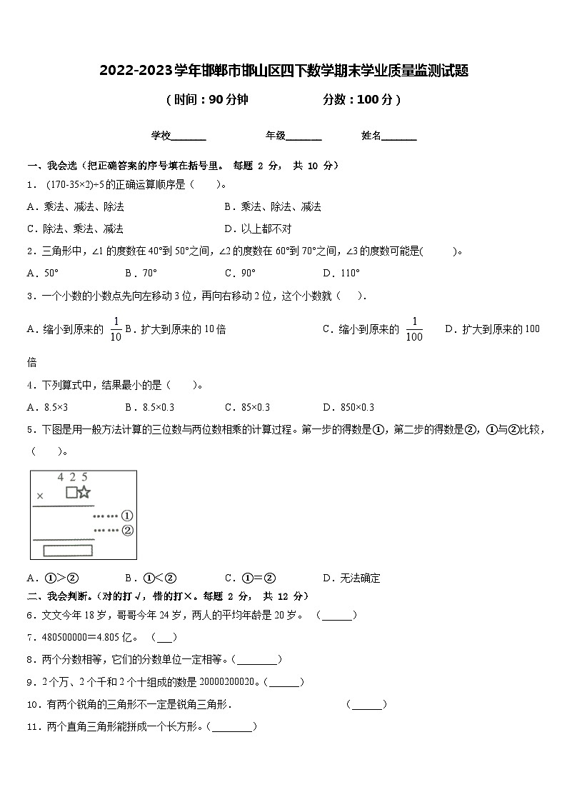 2022-2023学年邯郸市邯山区四下数学期末学业质量监测试题含答案第1页