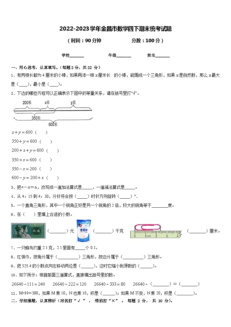 2022-2023学年金昌市数学四下期末统考试题含答案01