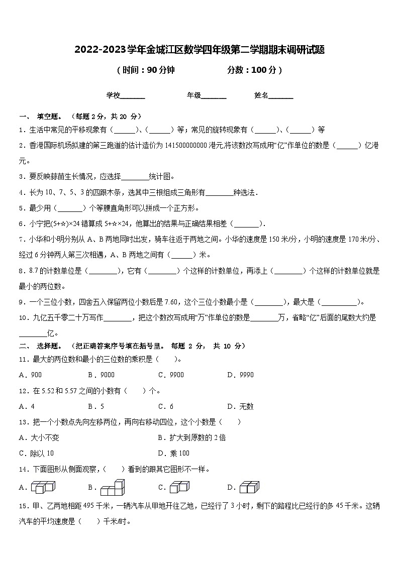 2022-2023学年金城江区数学四年级第二学期期末调研试题含答案第1页