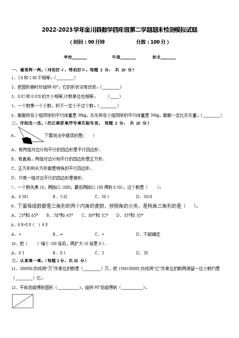 2022-2023学年金川县数学四年级第二学期期末检测模拟试题含答案第1页