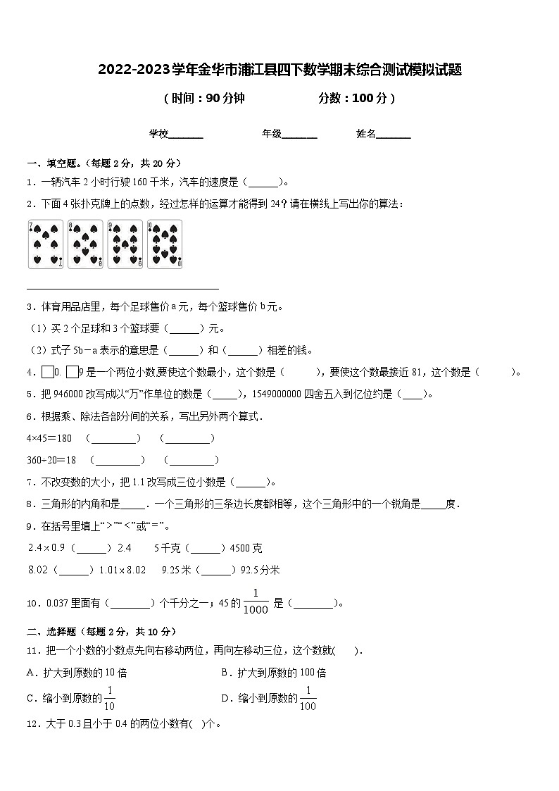 2022-2023学年金华市浦江县四下数学期末综合测试模拟试题含答案第1页