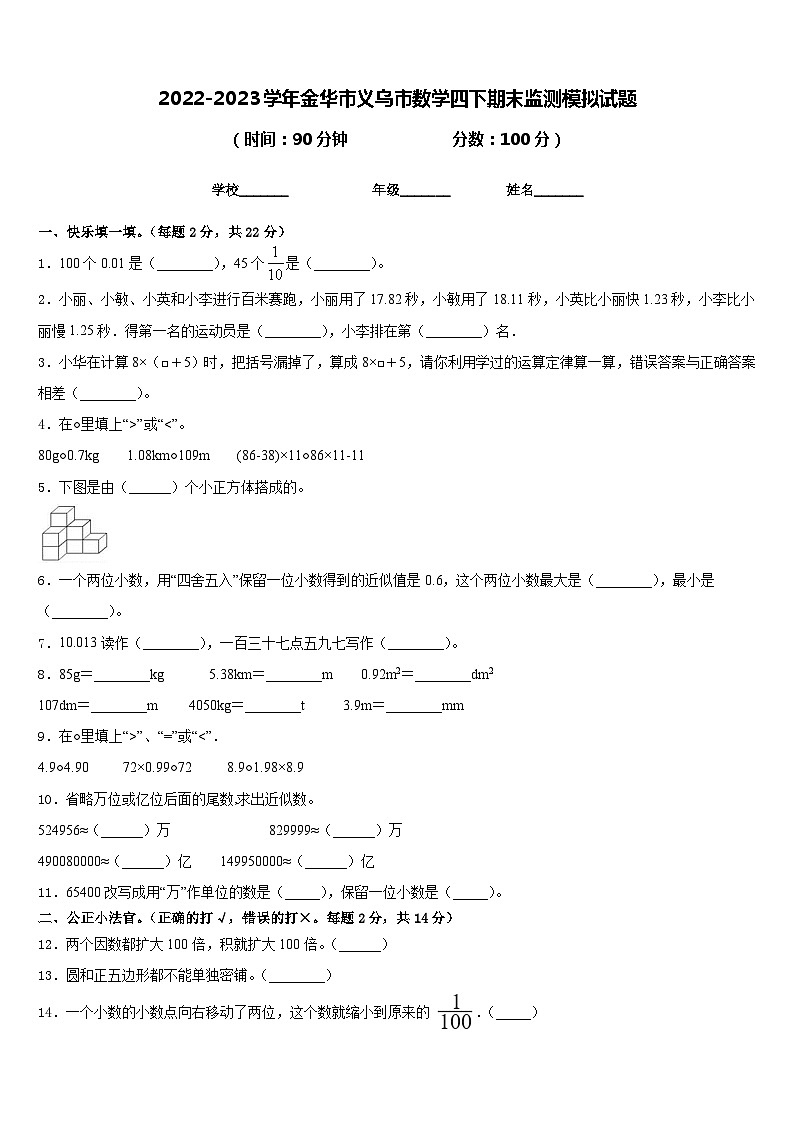 2022-2023学年金华市义乌市数学四下期末监测模拟试题含答案第1页