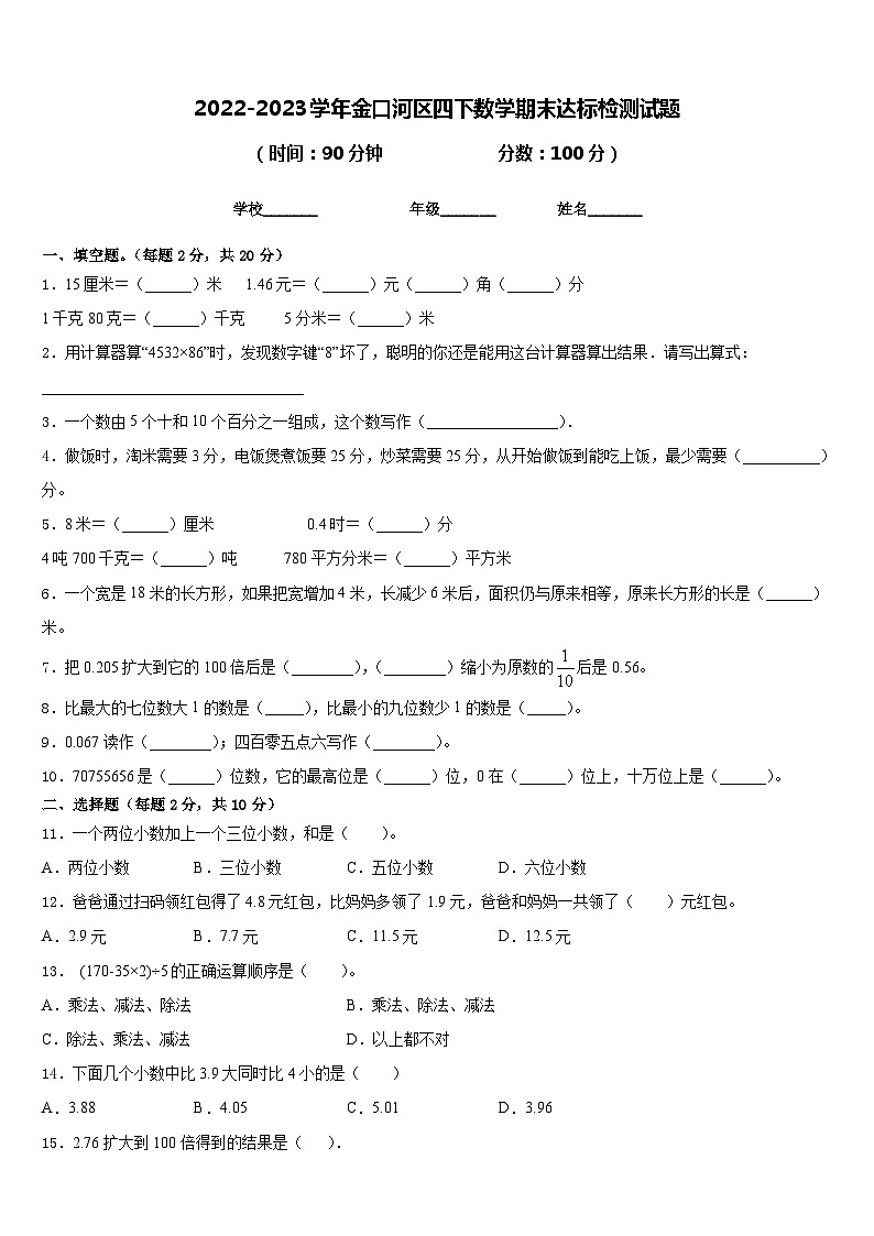 2022-2023学年金口河区四下数学期末达标检测试题含答案第1页