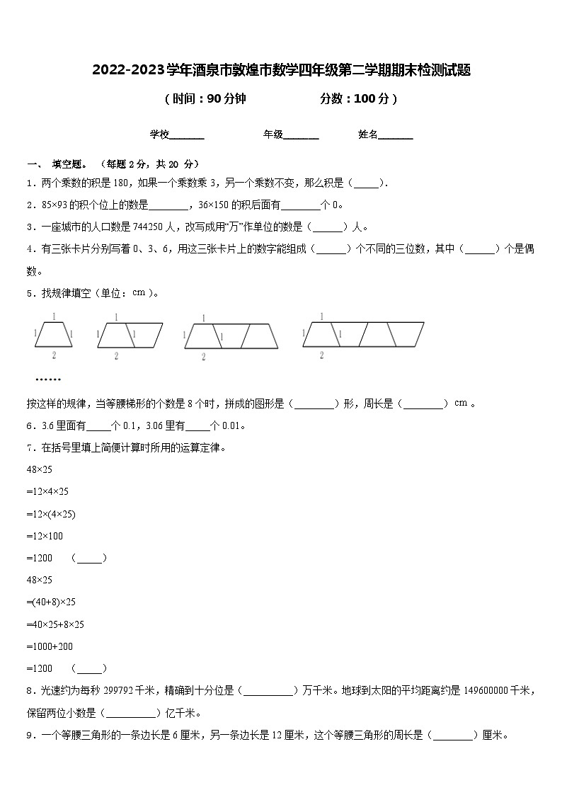 2022-2023学年酒泉市敦煌市数学四年级第二学期期末检测试题含答案01