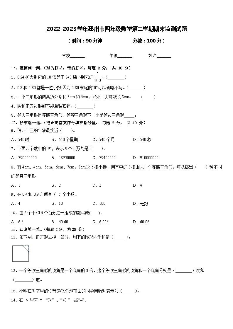 2022-2023学年邳州市四年级数学第二学期期末监测试题含答案第1页