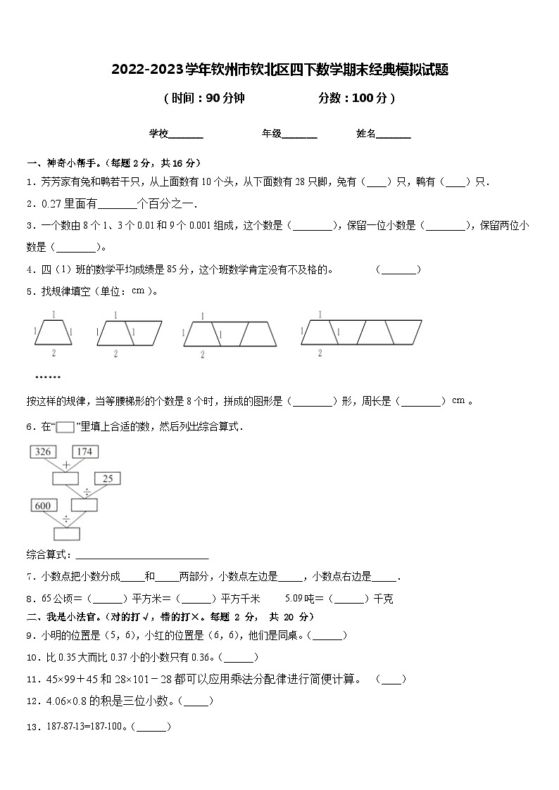 2022-2023学年钦州市钦北区四下数学期末经典模拟试题含答案第1页