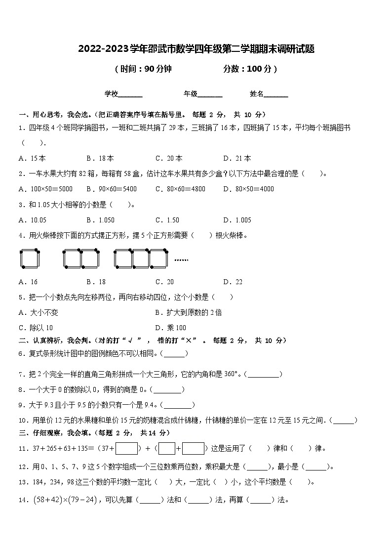 2022-2023学年邵武市数学四年级第二学期期末调研试题含答案第1页