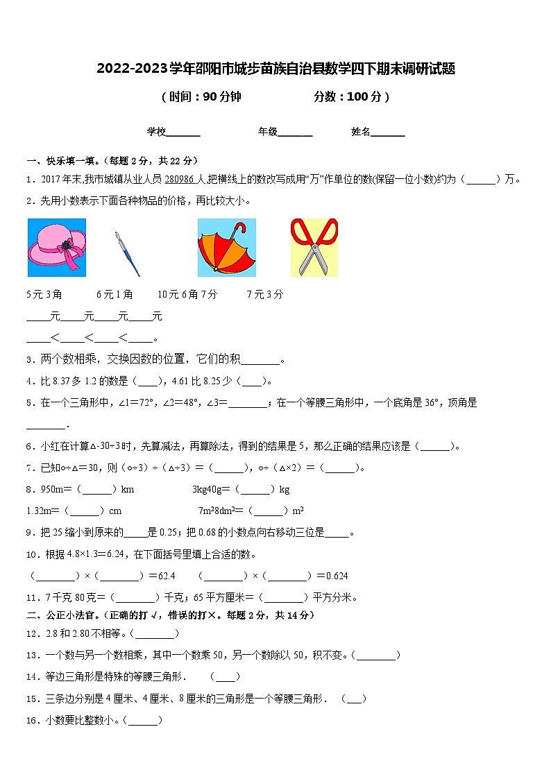 2022-2023学年邵阳市城步苗族自治县数学四下期末调研试题含答案第1页