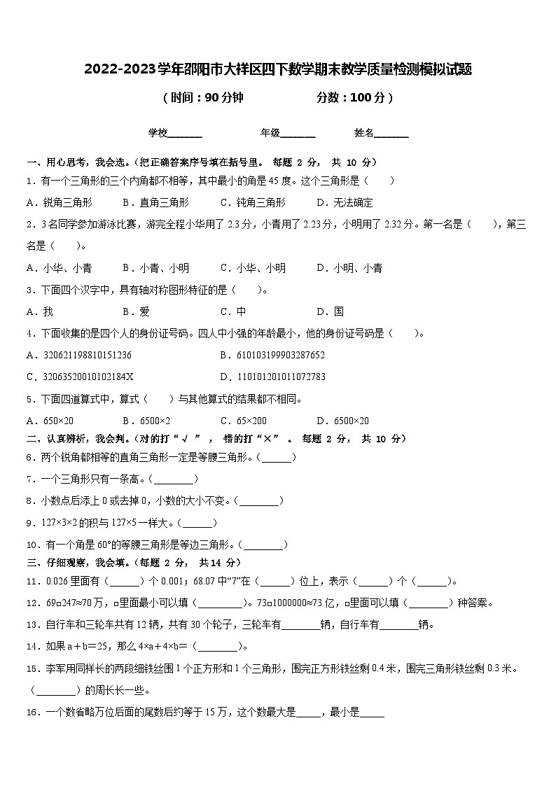 2022-2023学年邵阳市大祥区四下数学期末教学质量检测模拟试题含答案01