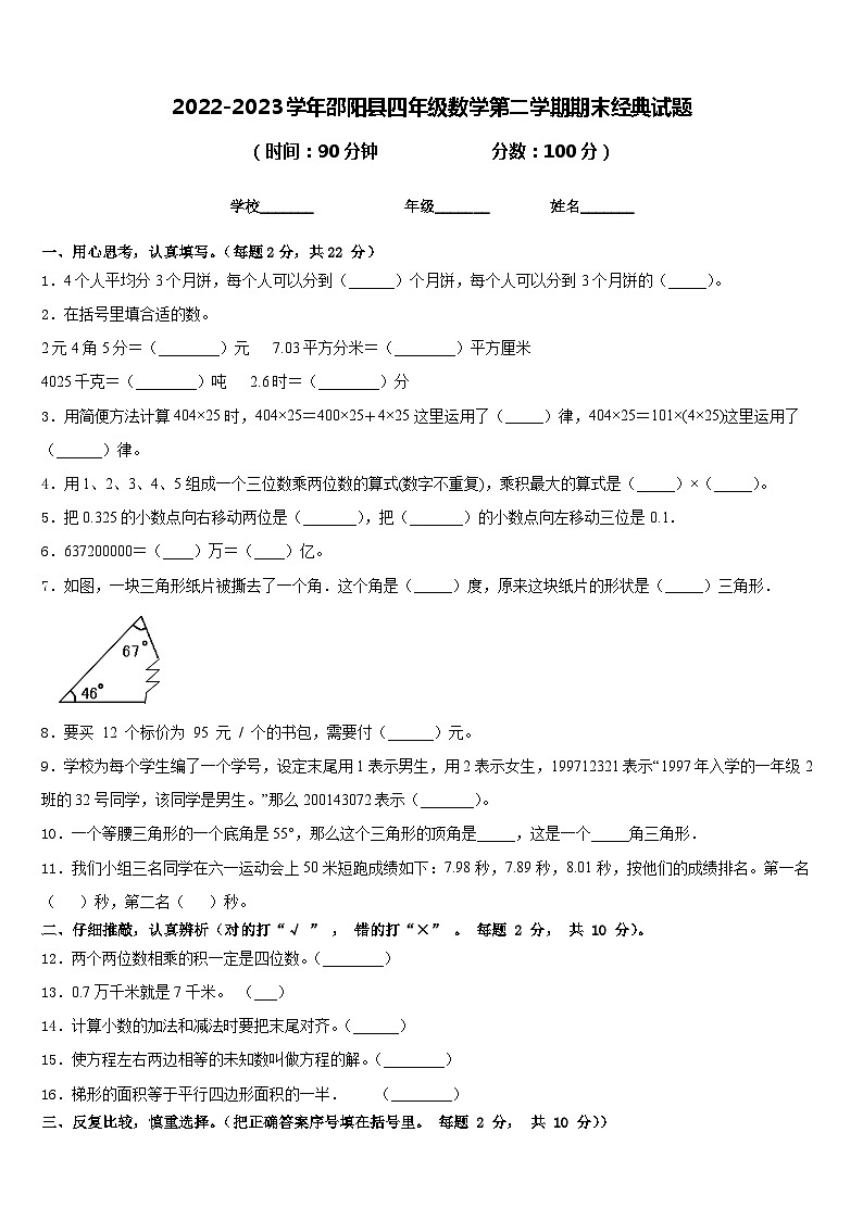 2022-2023学年邵阳县四年级数学第二学期期末经典试题含答案第1页