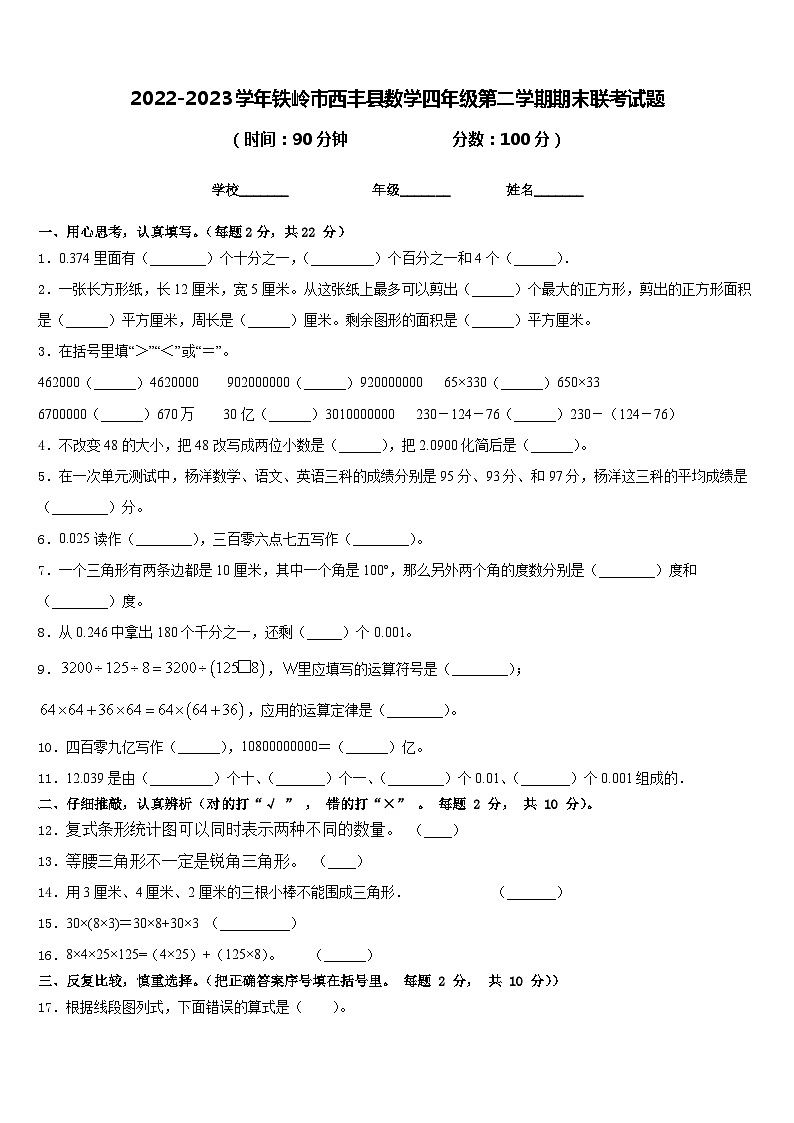 2022-2023学年铁岭市西丰县数学四年级第二学期期末联考试题含答案第1页