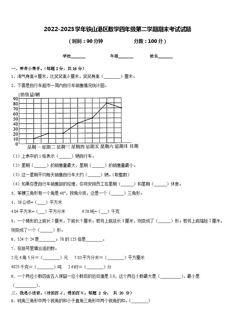 2022-2023学年铁山港区数学四年级第二学期期末考试试题含答案第1页