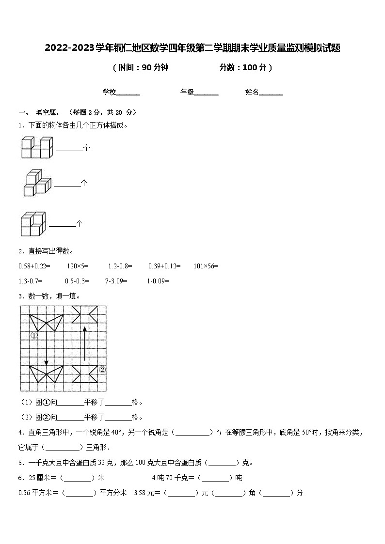 2022-2023学年铜仁地区数学四年级第二学期期末学业质量监测模拟试题含答案第1页