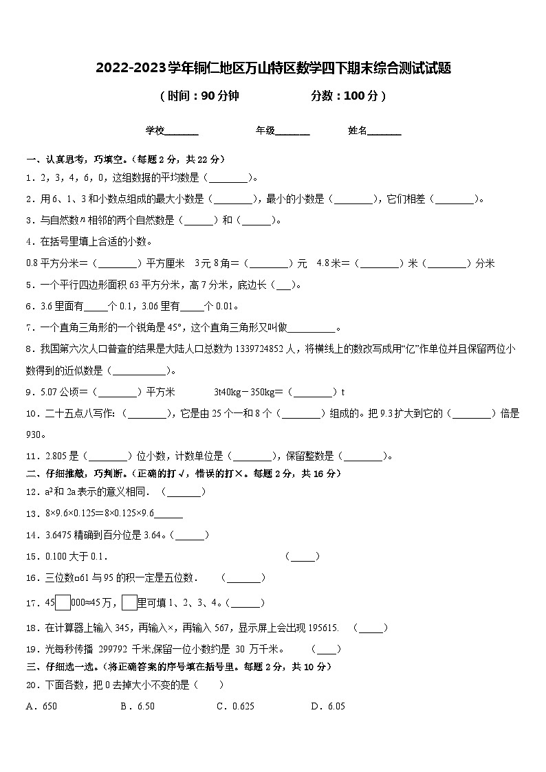 2022-2023学年铜仁地区万山特区数学四下期末综合测试试题含答案第1页