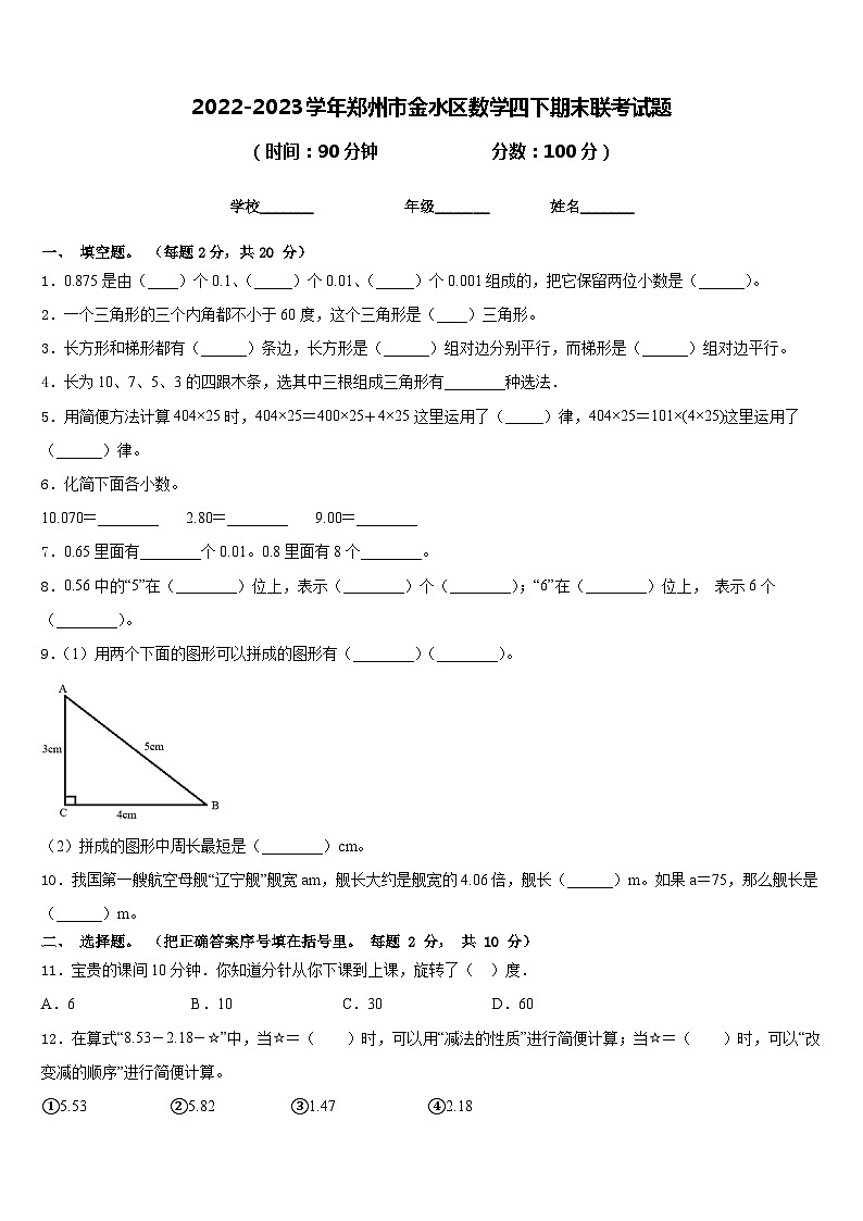 2022-2023学年郑州市金水区数学四下期末联考试题含答案第1页