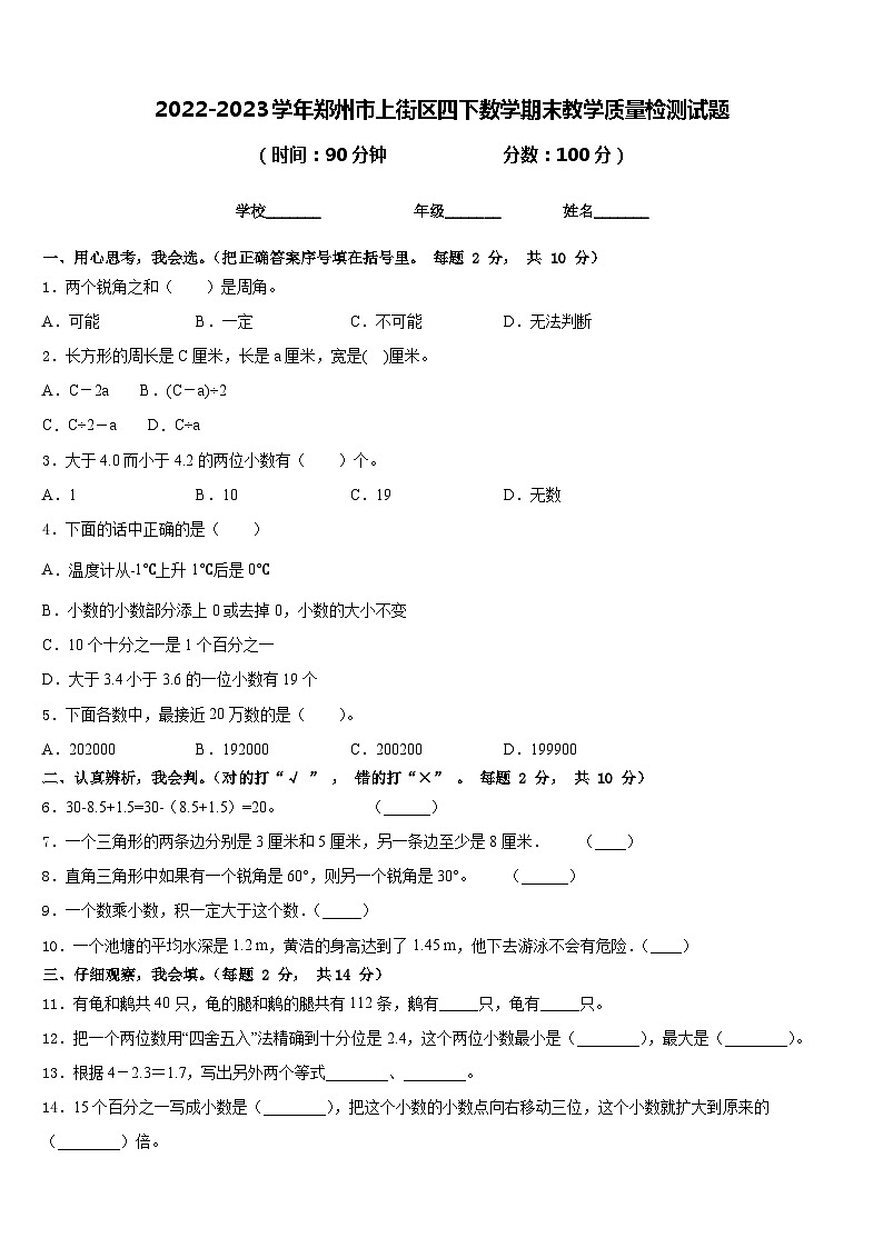 2022-2023学年郑州市上街区四下数学期末教学质量检测试题含答案01