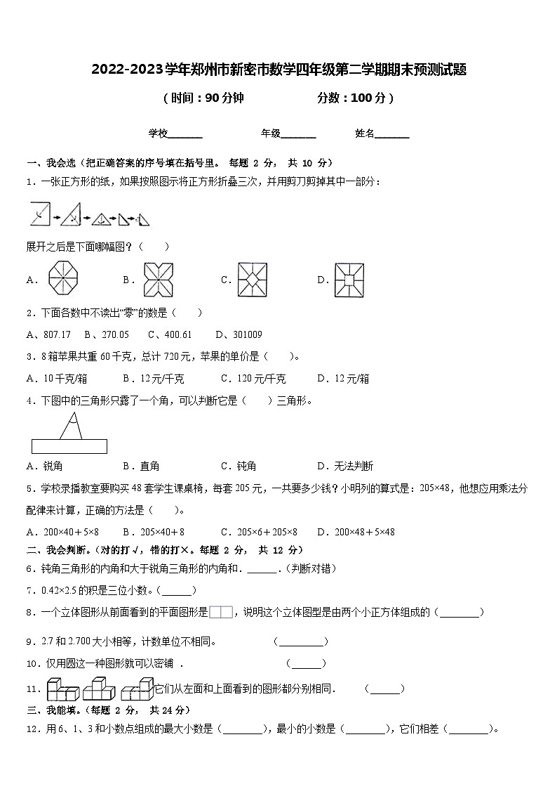 2022-2023学年郑州市新密市数学四年级第二学期期末预测试题含答案第1页