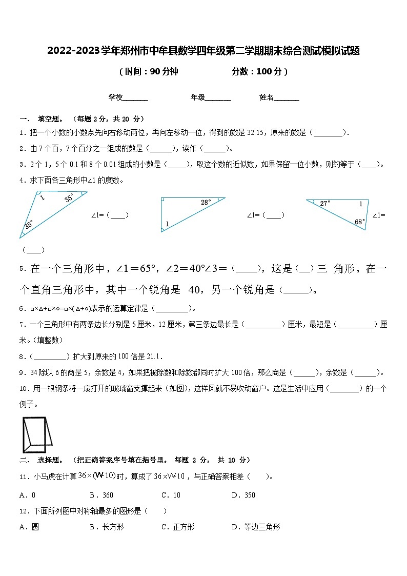 2022-2023学年郑州市中牟县数学四年级第二学期期末综合测试模拟试题含答案第1页