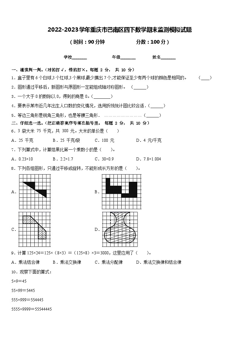 2022-2023学年重庆市巴南区四下数学期末监测模拟试题含答案第1页