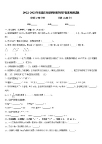 2022-2023学年重庆市双桥区数学四下期末预测试题含答案