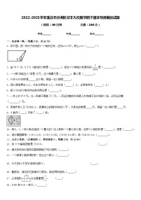 2022-2023学年重庆市开州区汉丰九校数学四下期末检测模拟试题含答案