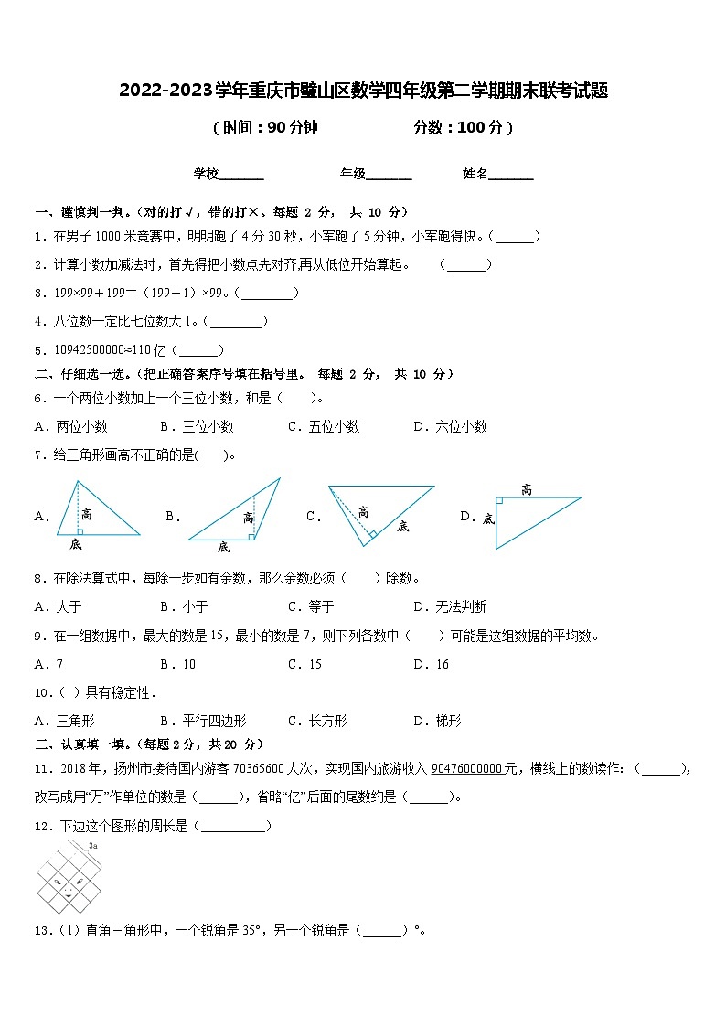 2022-2023学年重庆市璧山区数学四年级第二学期期末联考试题含答案第1页
