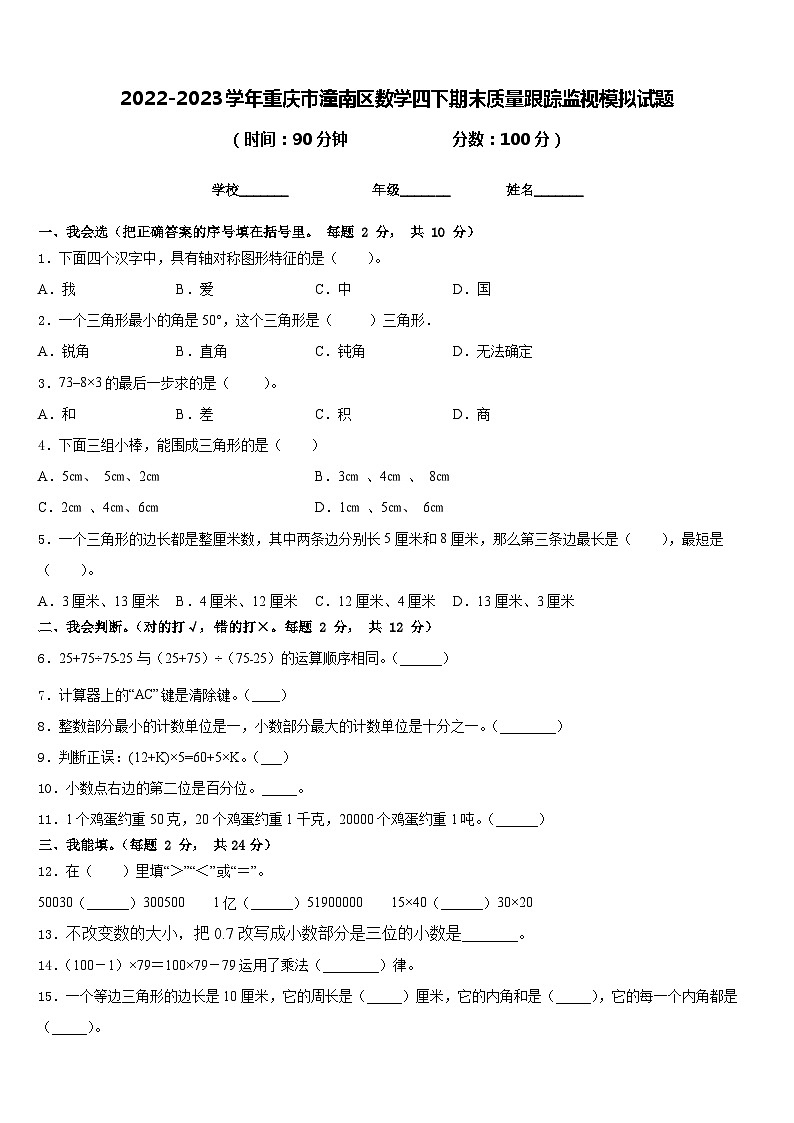 2022-2023学年重庆市潼南区数学四下期末质量跟踪监视模拟试题含答案第1页