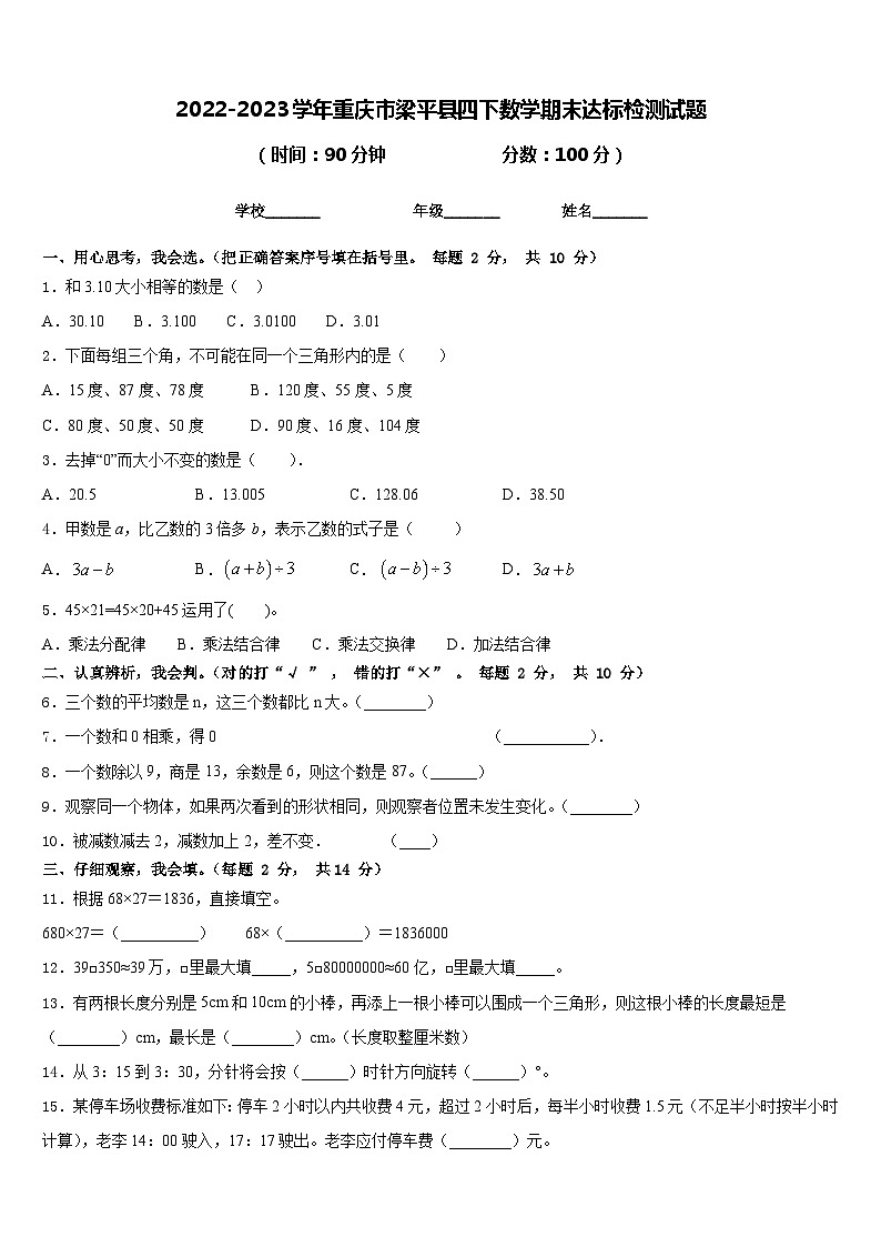 2022-2023学年重庆市梁平县四下数学期末达标检测试题含答案第1页