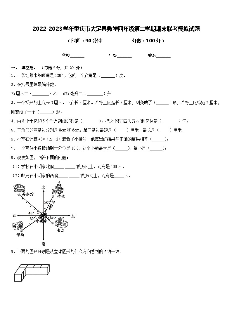 2022-2023学年重庆市大足县数学四年级第二学期期末联考模拟试题含答案01