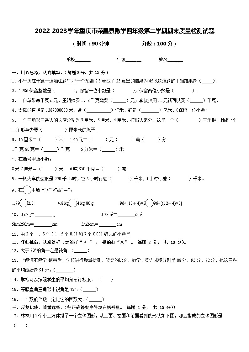 2022-2023学年重庆市荣昌县数学四年级第二学期期末质量检测试题含答案第1页