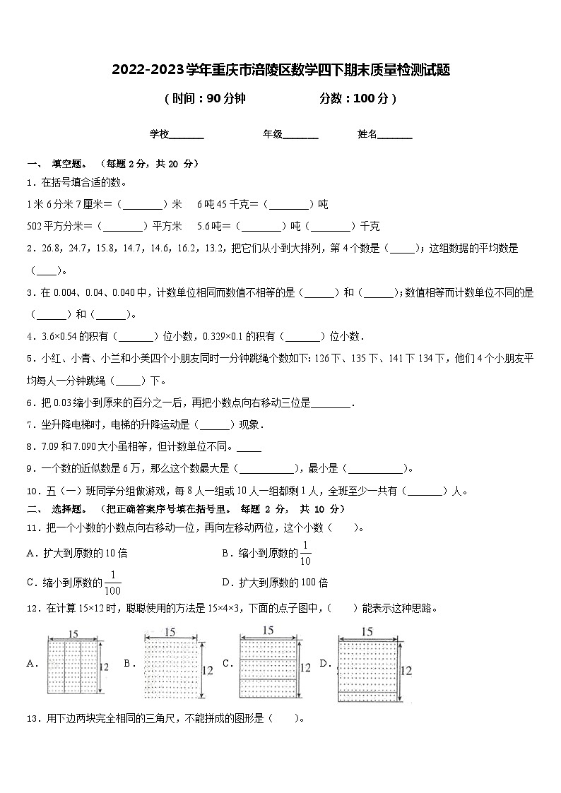 2022-2023学年重庆市涪陵区数学四下期末质量检测试题含答案第1页