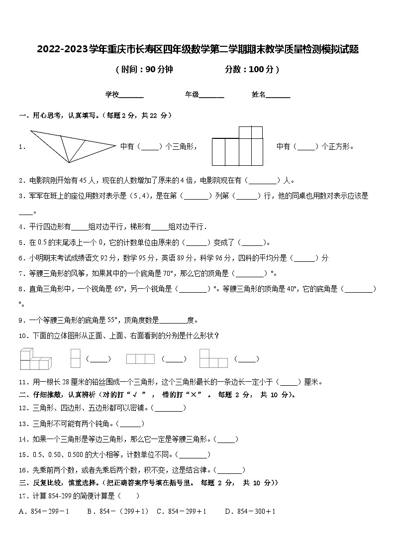 2022-2023学年重庆市长寿区四年级数学第二学期期末教学质量检测模拟试题含答案第1页