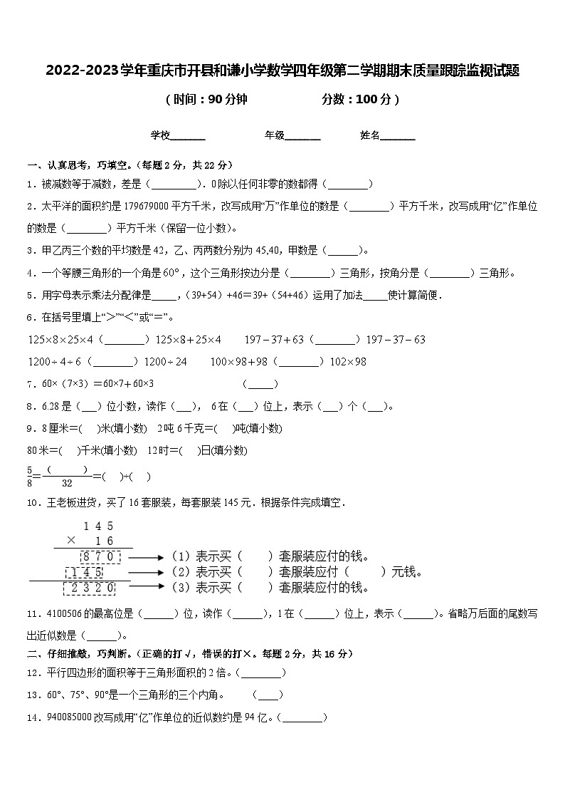 2022-2023学年重庆市开县和谦小学数学四年级第二学期期末质量跟踪监视试题含答案01