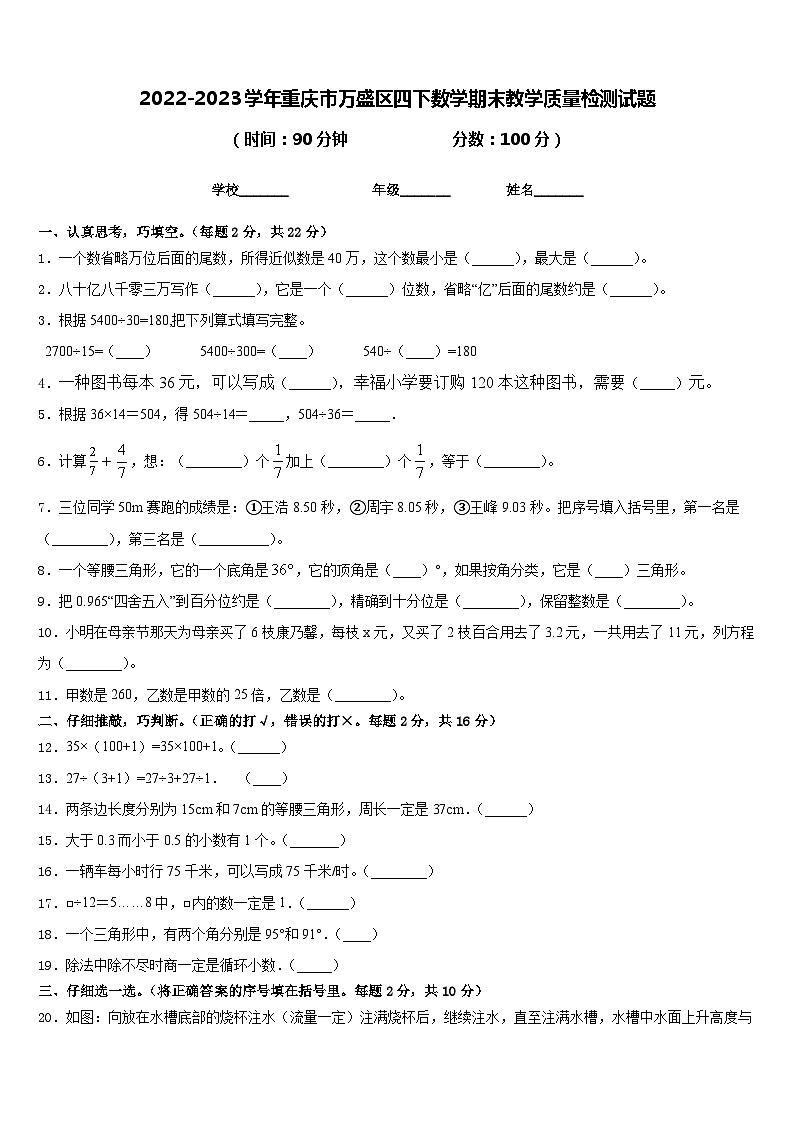 2022-2023学年重庆市万盛区四下数学期末教学质量检测试题含答案第1页